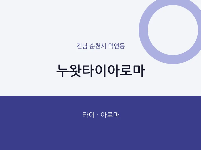덕연동 출장마사지 홈타이 누왓타이아로마 | 마픽