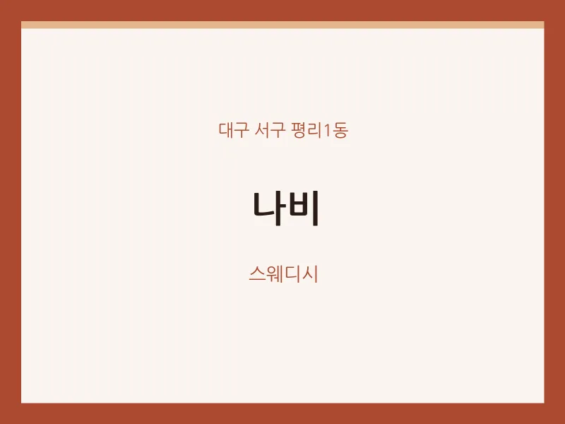 평리1동 출장마사지 홈타이 나비 | 마픽