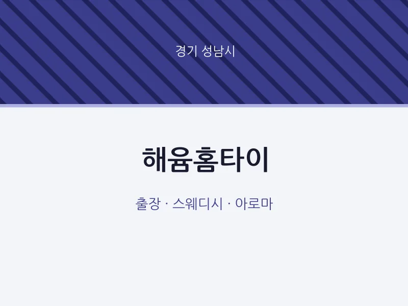 성남시 출장마사지 해윰홈타이 | 마픽