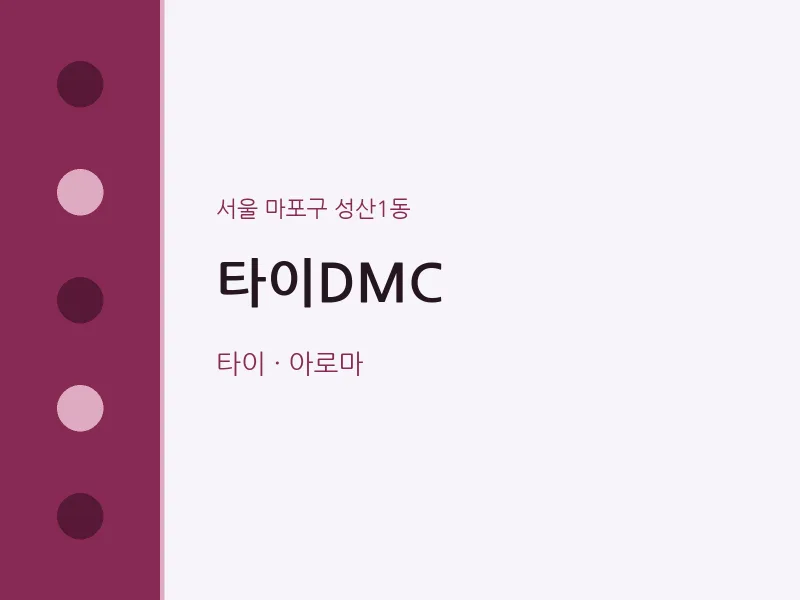 성산1동 출장마사지 홈타이 타이DMC | 마픽