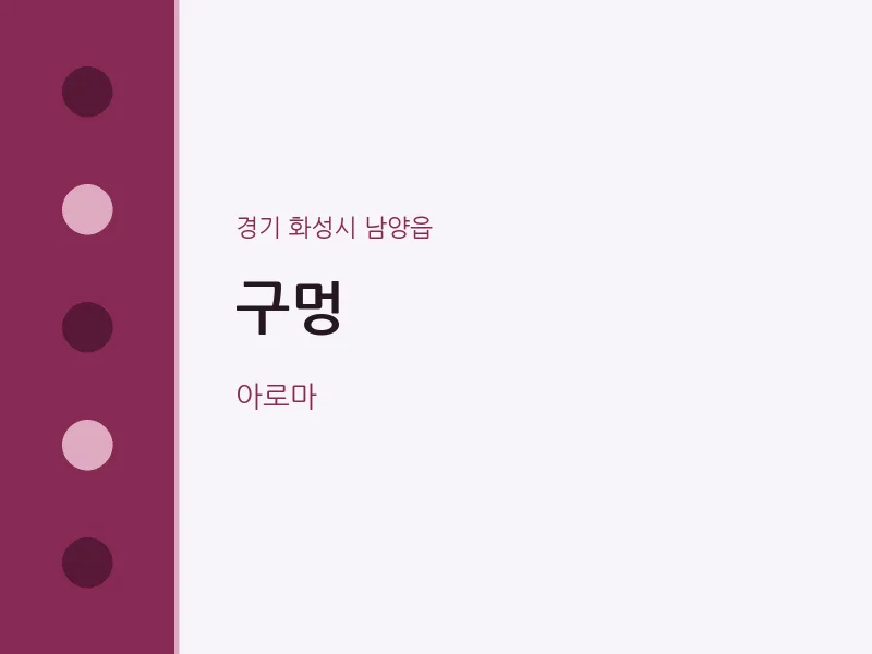 남양읍 출장마사지 홈타이 구멍 | 마픽