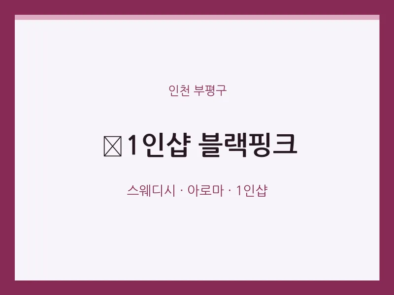 부평구 출장마사지 홈타이 ﻿1인샵 블랙핑크 | 마픽