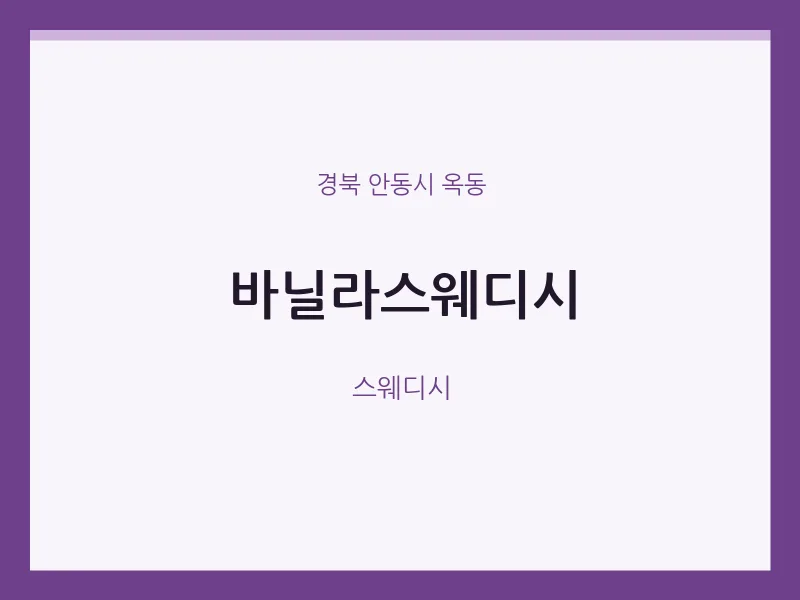 옥동 출장마사지 홈타이 바닐라스웨디시 | 마픽