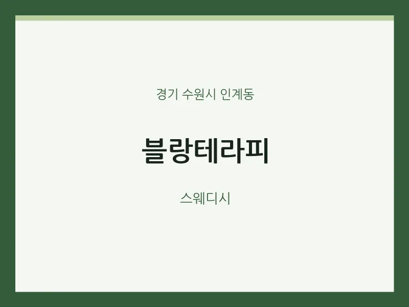 인계동 출장마사지 홈타이 블랑테라피 | 마픽