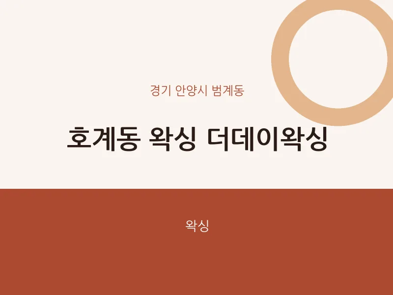범계동 출장마사지 홈타이 왁싱 더데이왁싱 | 마픽