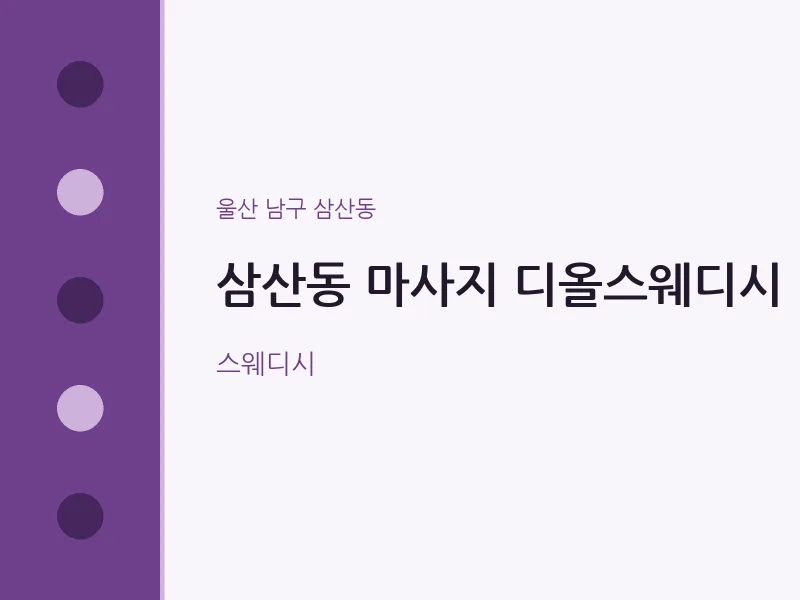 삼산동 출장마사지 홈타이 디올스웨디시 | 마픽