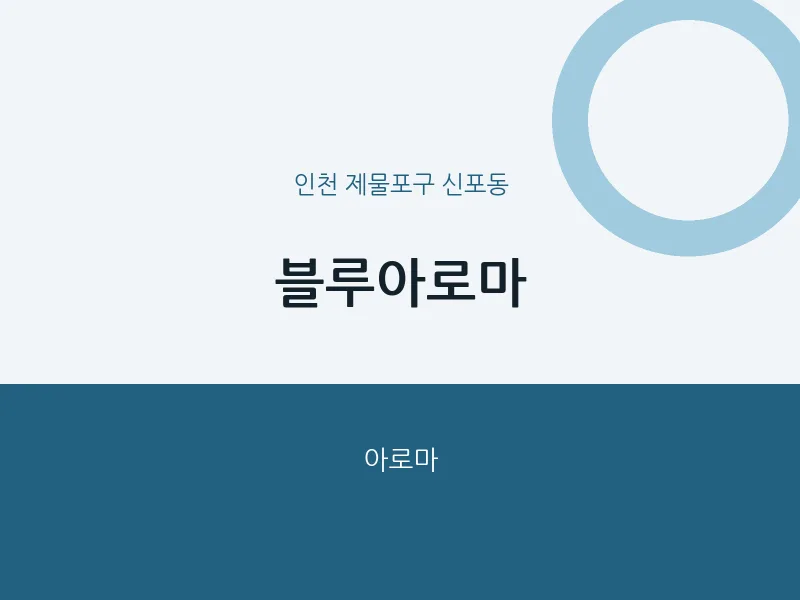 신포동 출장마사지 홈타이 블루아로마 | 마픽
