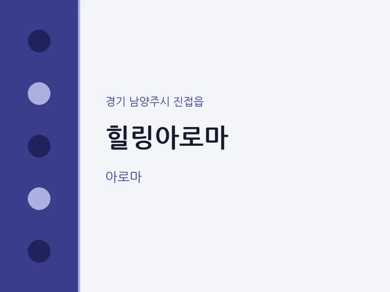 진접읍 출장마사지 홈타이 힐링아로마 | 마픽
