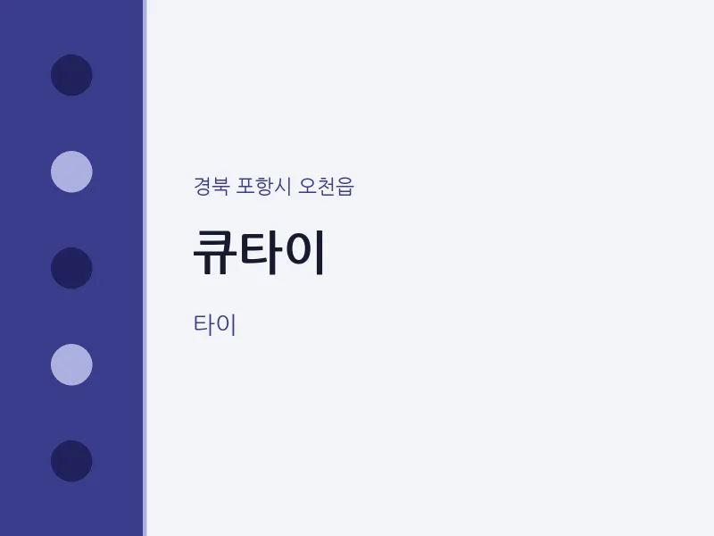 오천읍 출장마사지 홈타이 큐타이 | 마픽