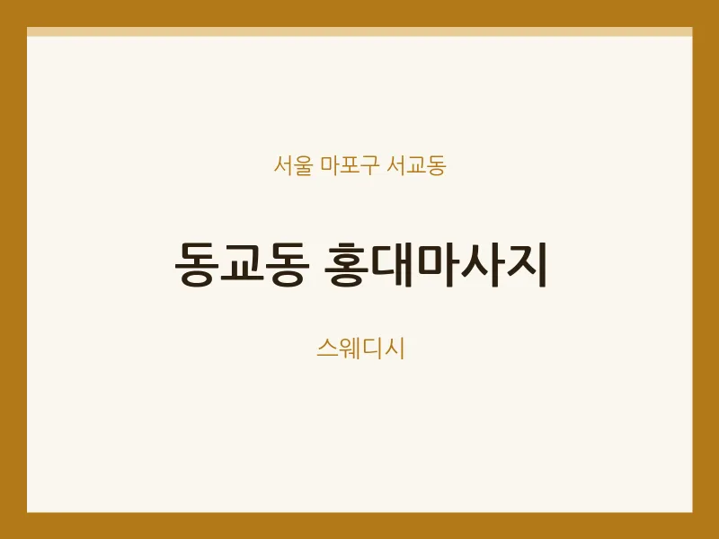 서교동 출장마사지 홈타이 홍대마사지 | 마픽