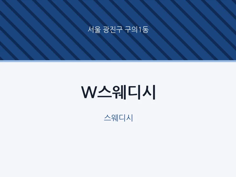 구의1동 출장마사지 홈타이 W스웨디시 | 마픽
