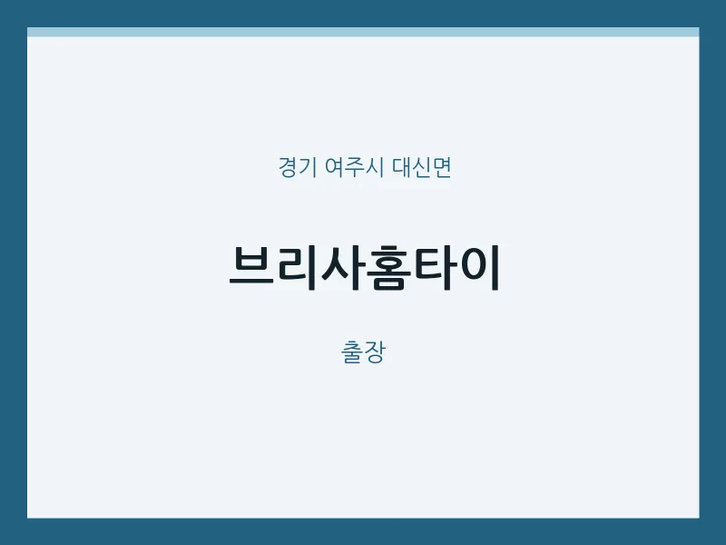 대신면 출장마사지 브리사홈타이 | 마픽