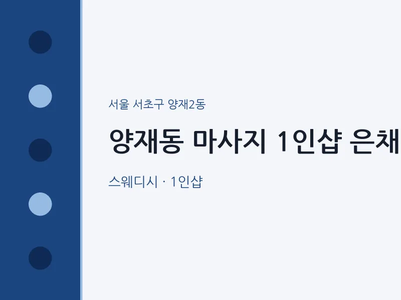 양재2동 출장마사지 홈타이 1인샵 은채 | 마픽