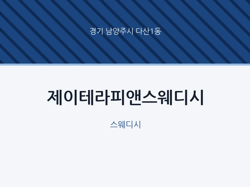 다산1동 출장마사지 홈타이 제이테라피앤스웨디시 | 마픽