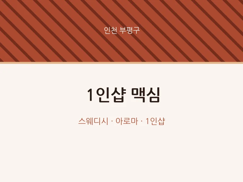 부평구 출장마사지 홈타이 1인샵 맥심 | 마픽
