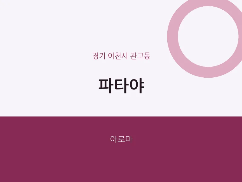 관고동 출장마사지 홈타이 파타야 | 마픽