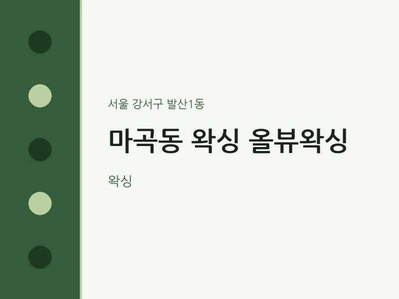 발산1동 출장마사지 홈타이 왁싱 올뷰왁싱 | 마픽