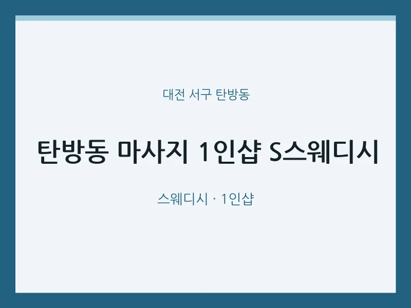 탄방동 출장마사지 홈타이 1인샵 S스웨디시 | 마픽