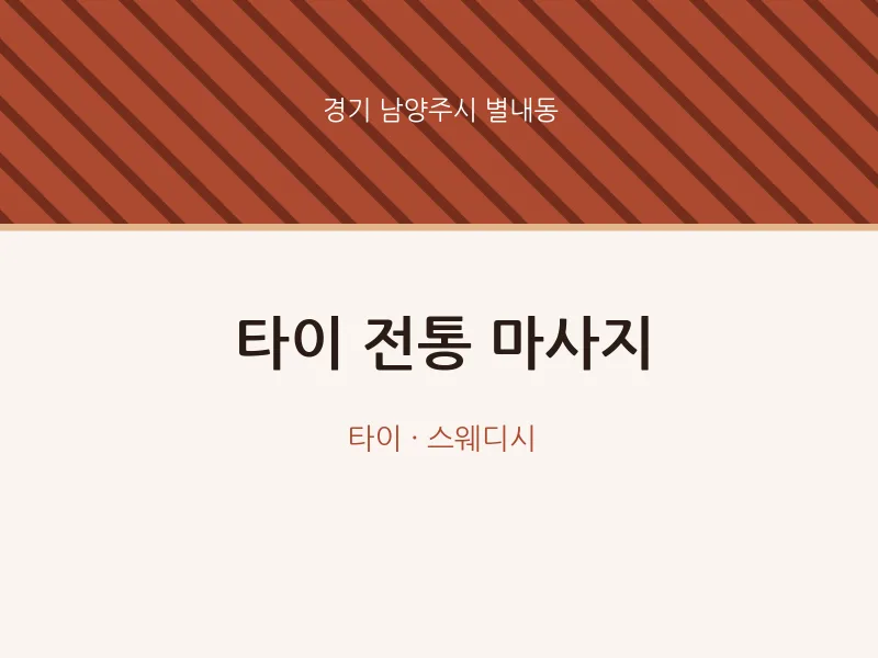 별내동 출장마사지 홈타이 타이 전통 마사지 | 마픽
