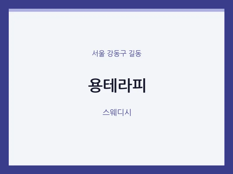 길동 출장마사지 홈타이 용테라피 | 마픽