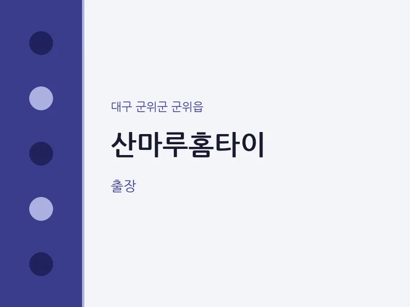 군위읍 출장마사지 산마루홈타이 | 마픽