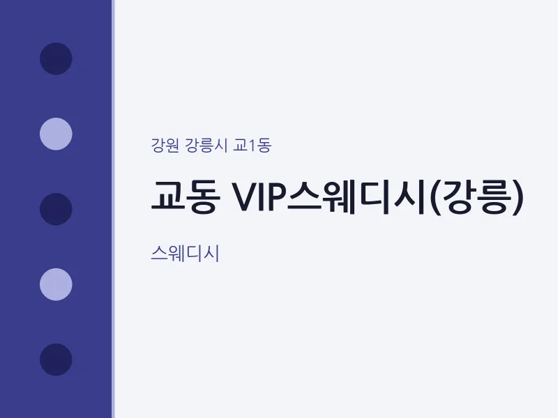 교1동 출장마사지 홈타이 VIP스웨디시(강릉) | 마픽