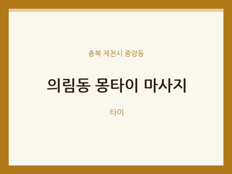 중앙동 출장마사지 홈타이 몽타이 마사지 | 마픽