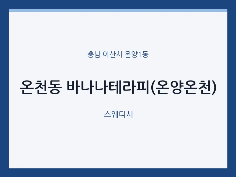 온양1동 출장마사지 홈타이 바나나테라피(온양온천) | 마픽