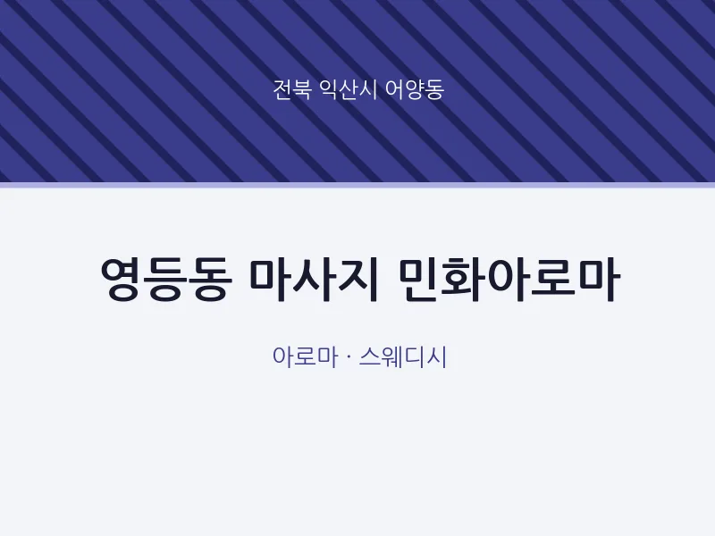 어양동 출장마사지 홈타이 민화아로마 | 마픽