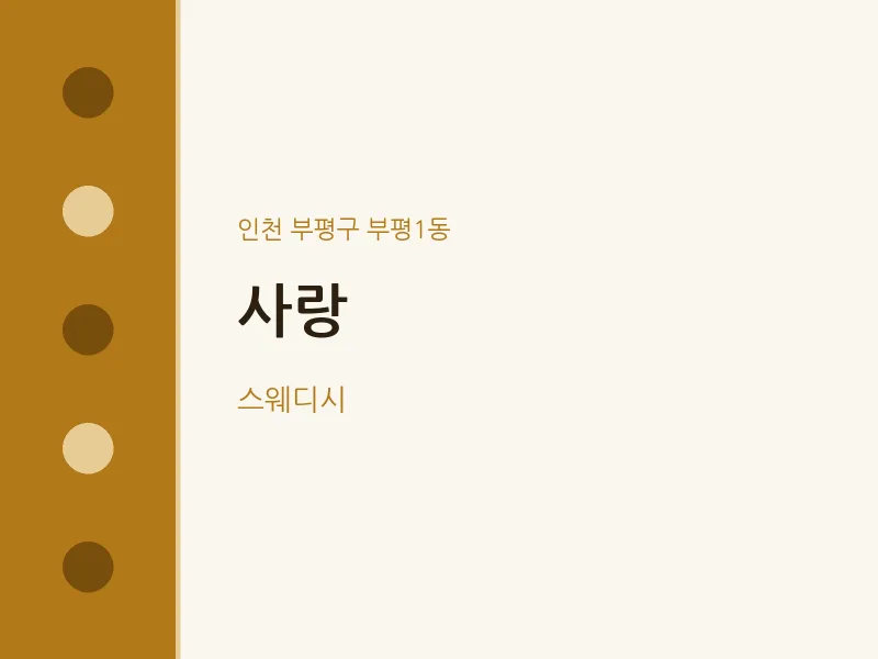 부평1동 출장마사지 홈타이 사랑 | 마픽