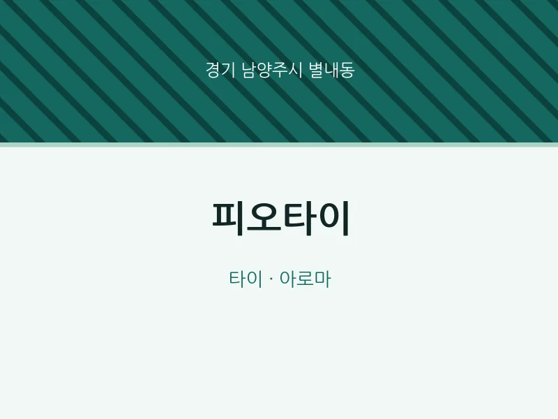 별내동 출장마사지 홈타이 피오타이 | 마픽