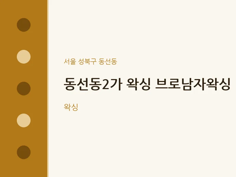 동선동 출장마사지 홈타이 동선동2가 왁싱 브로남자왁싱 | 마픽