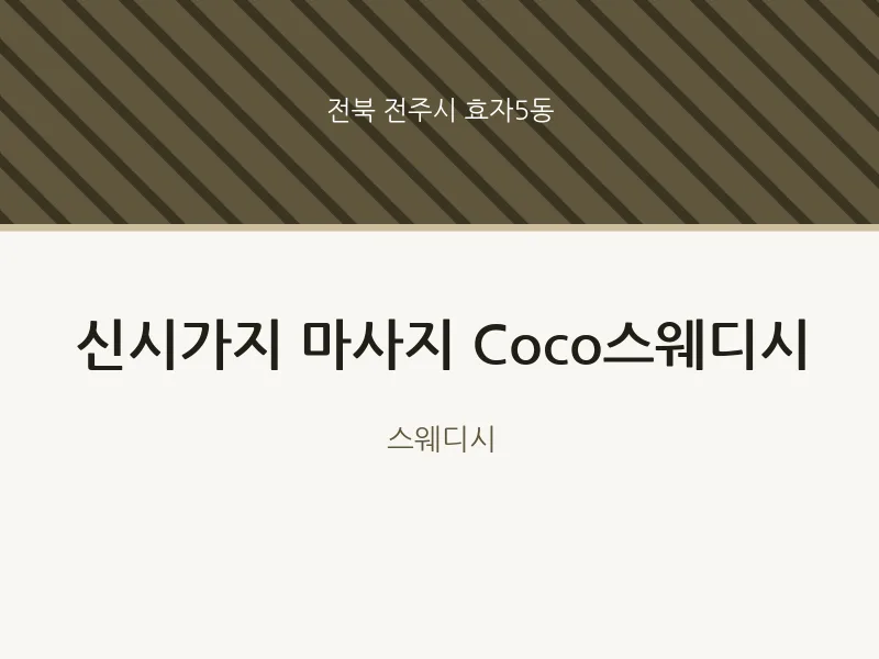 효자5동 출장마사지 홈타이 신시가지 마사지 Coco스웨디시 | 마픽