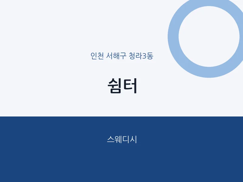 청라3동 출장마사지 홈타이 쉼터 | 마픽