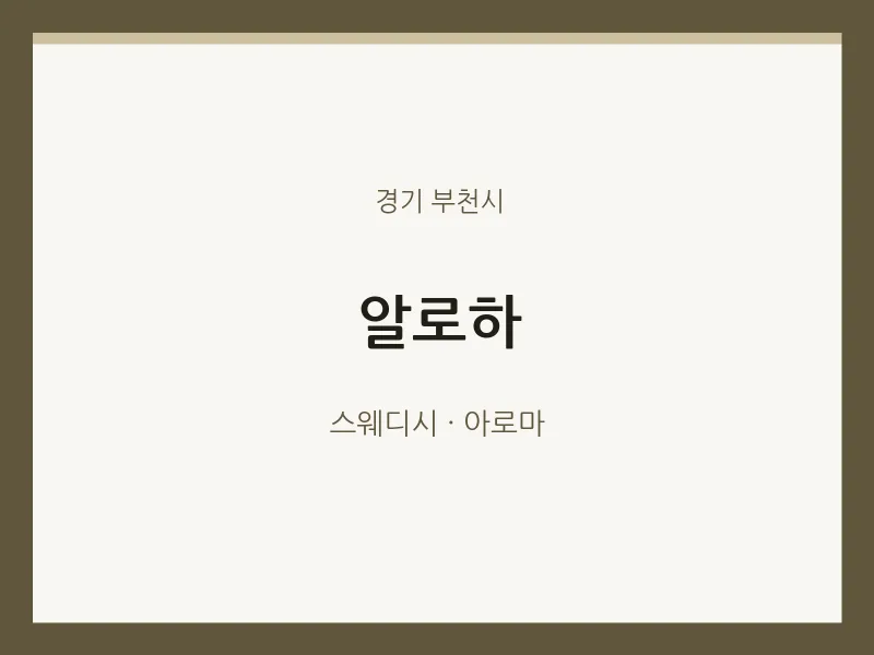 부천시 출장마사지 홈타이 알로하 | 마픽