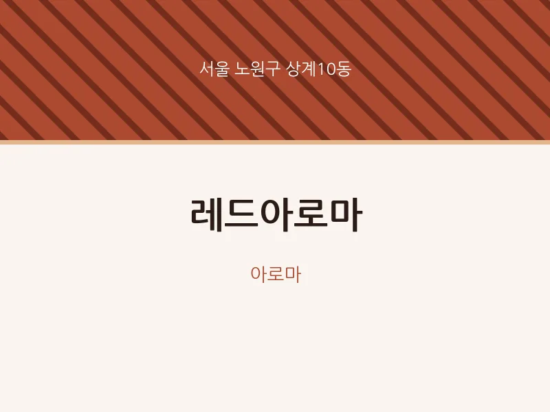 상계10동 출장마사지 홈타이 레드아로마 | 마픽