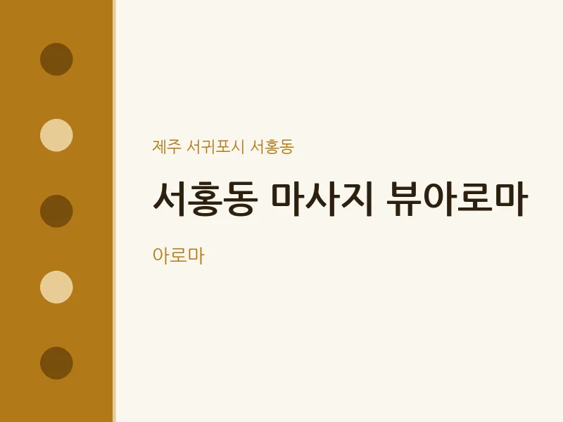 서홍동 출장마사지 홈타이 뷰아로마 | 마픽