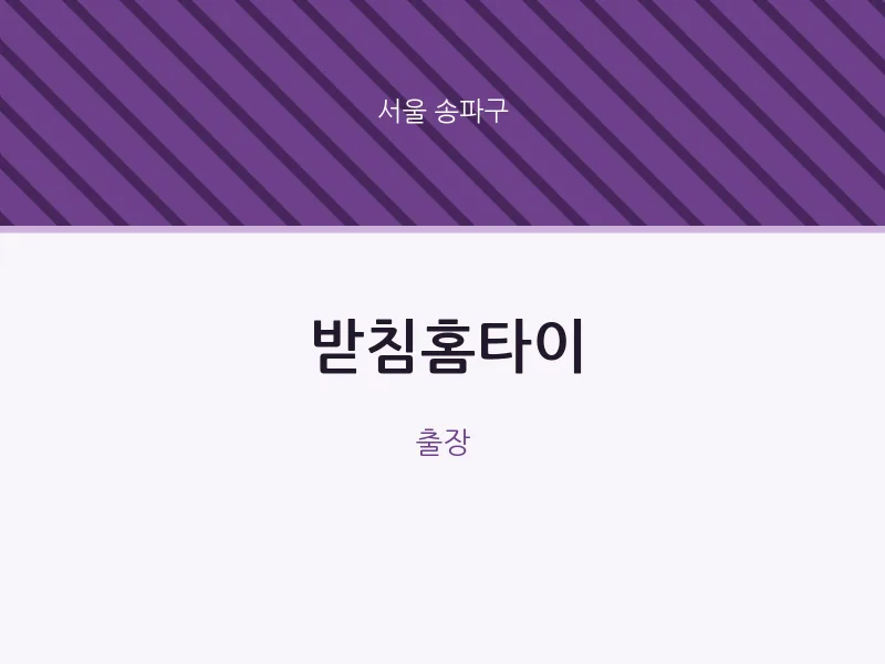송파구 출장마사지 받침홈타이 | 마픽