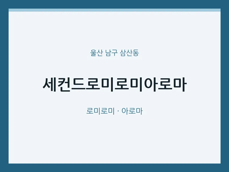 삼산동 출장마사지 홈타이 세컨드로미로미아로마 | 마픽