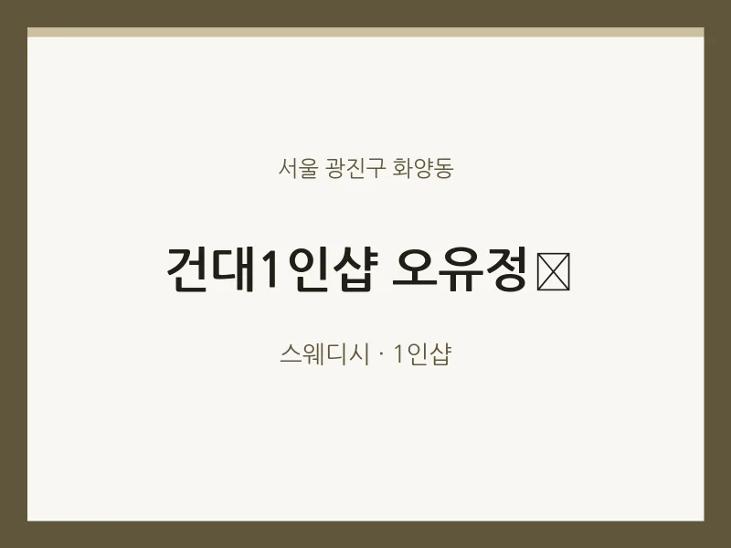 화양동 출장마사지 홈타이 건대1인샵 오유정﻿ | 마픽