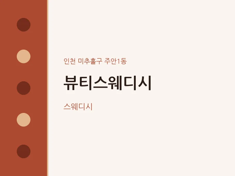 주안1동 출장마사지 홈타이 뷰티스웨디시 | 마픽