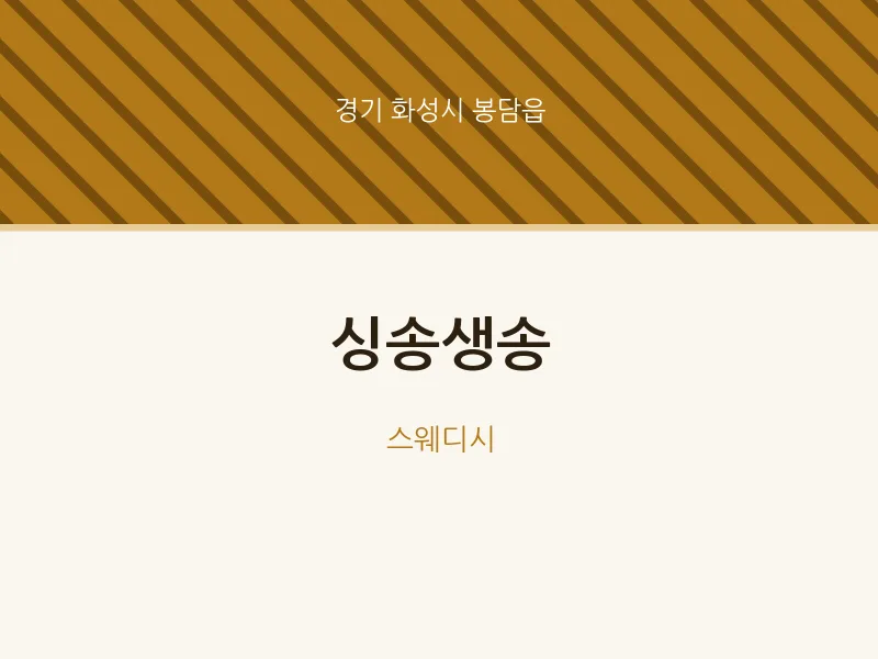 봉담읍 출장마사지 홈타이 싱송생송 | 마픽