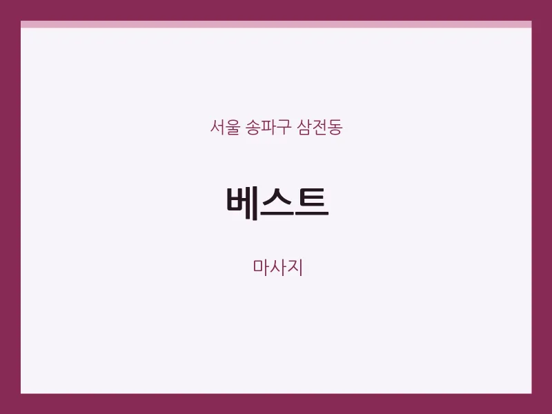 삼전동 출장마사지 홈타이 베스트 | 마픽