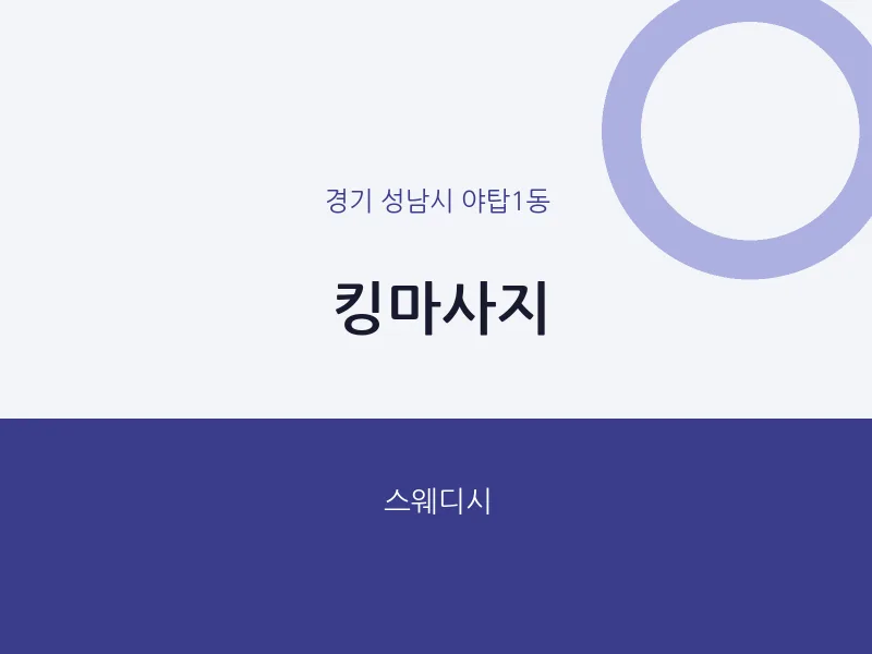 야탑1동 출장마사지 홈타이 킹마사지 | 마픽