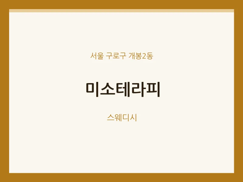 개봉2동 출장마사지 홈타이 미소테라피 | 마픽