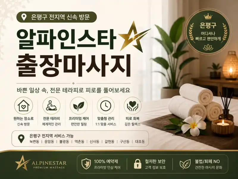 은평구 출장마사지 알파인스타 연신내 불광 응암 어디서나 편안하게 만나는 힐링타임