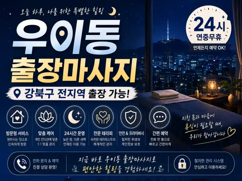 우이동 출장마사지 - 우이동 방문 홈타이, 신설동 길음동 출장 안마