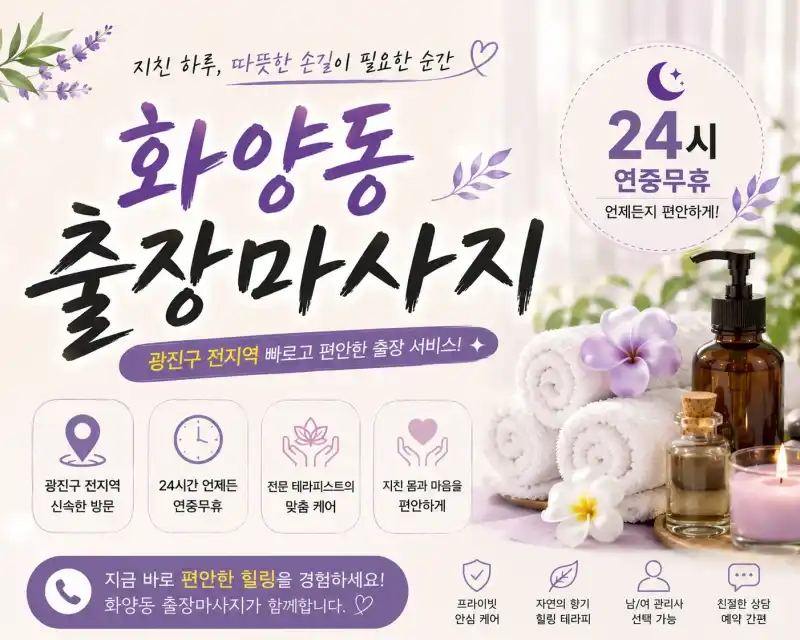 화양동 출장마사지 건대입구역 성수동 화양사거리 홈타이 안내