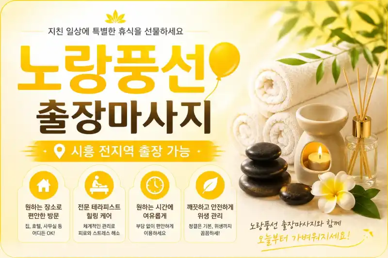 시흥 출장마사지 노랑풍선 | 정왕동 은행동 배곧 신천동 방문 홈케어 안내
