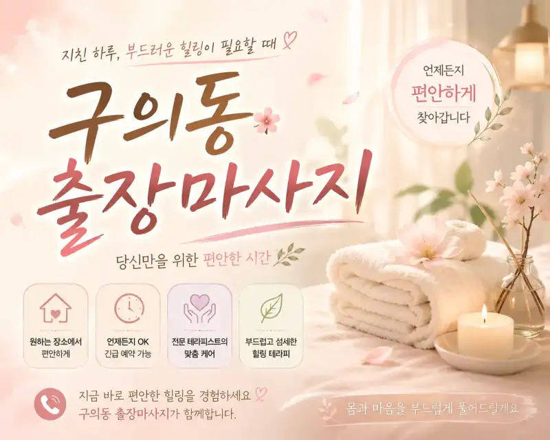 구의동 출장마사지 | 광진구 번화가 24시 홈타이 & 간편 예약